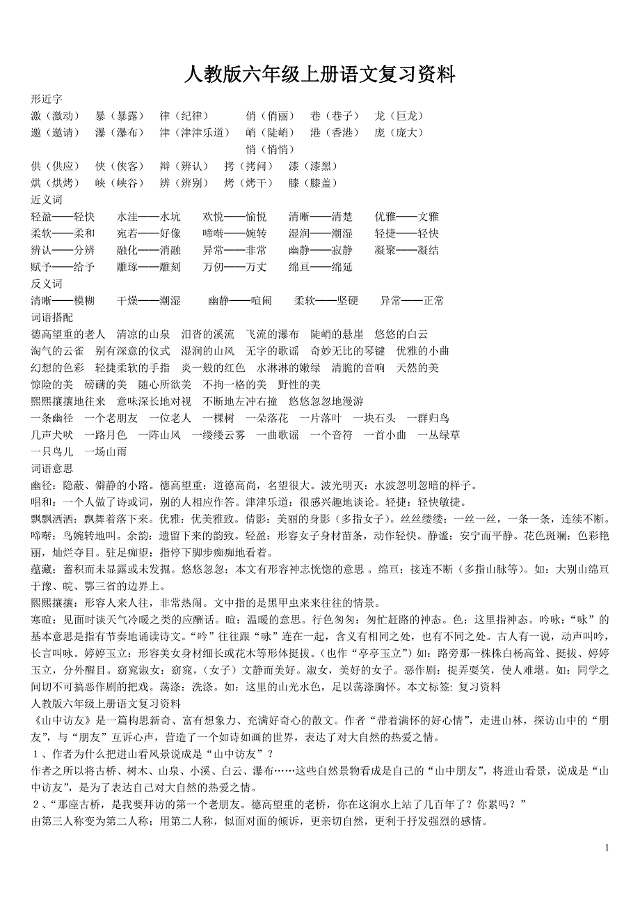 人教版六年级上册语文复习资料