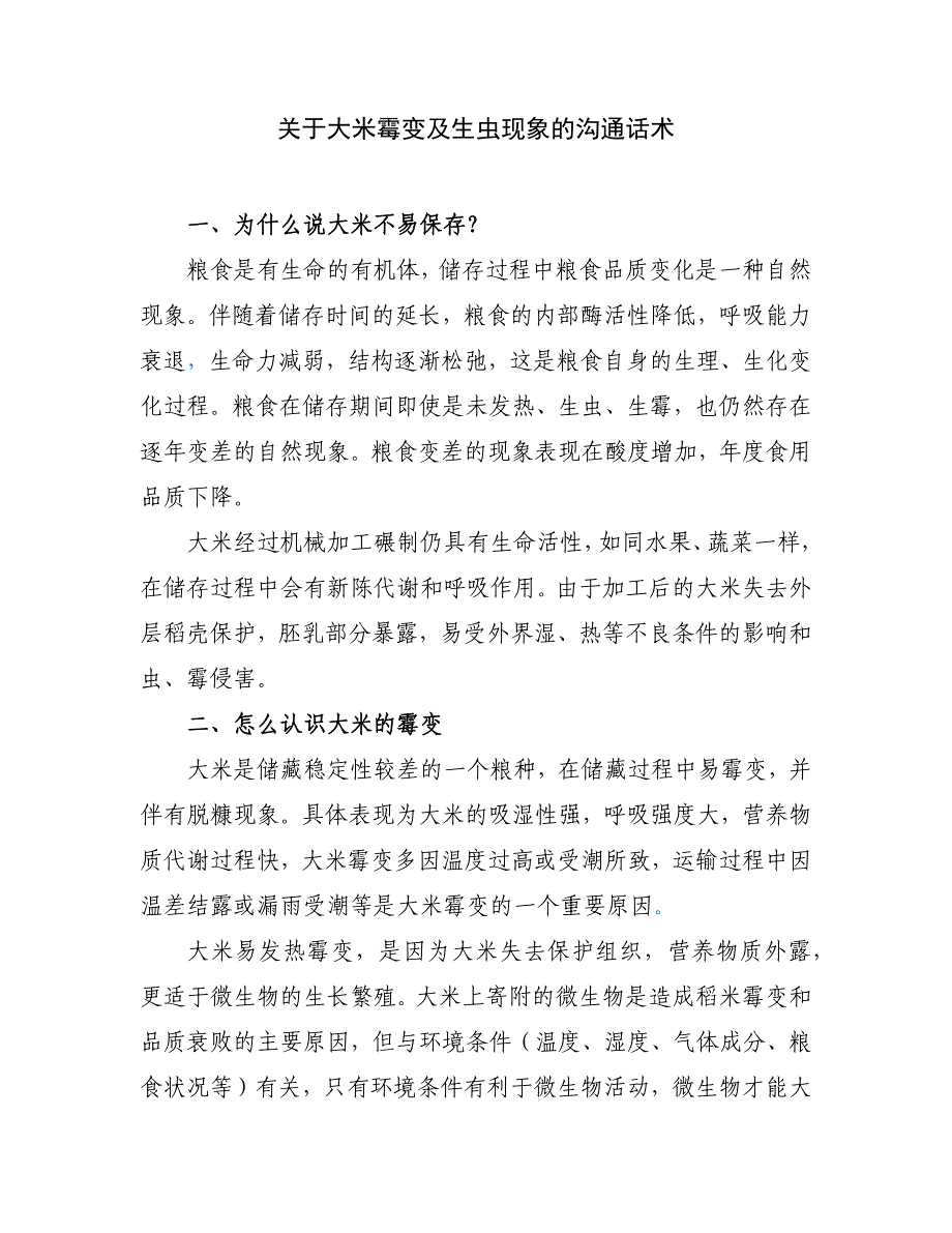 关于大米霉变及生虫现象的沟通话术