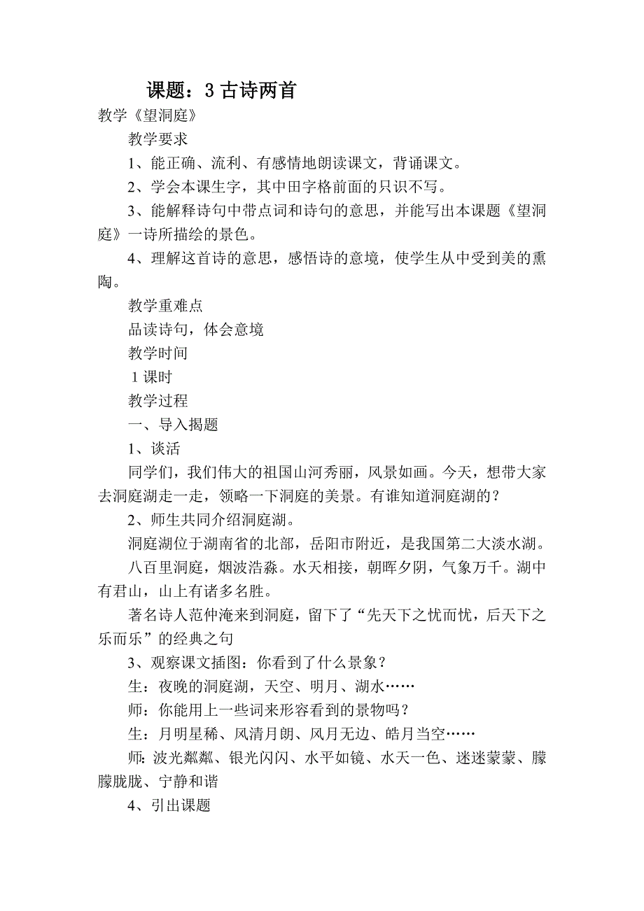 四年级上册语文教学设计3古诗望洞庭2