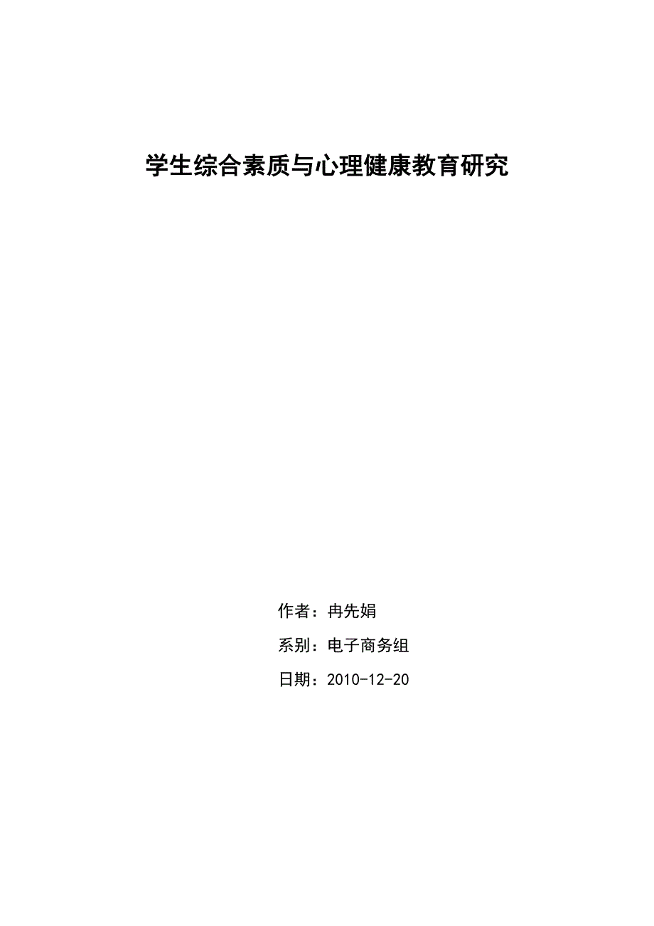 学生综合素质与心理健康教育研究