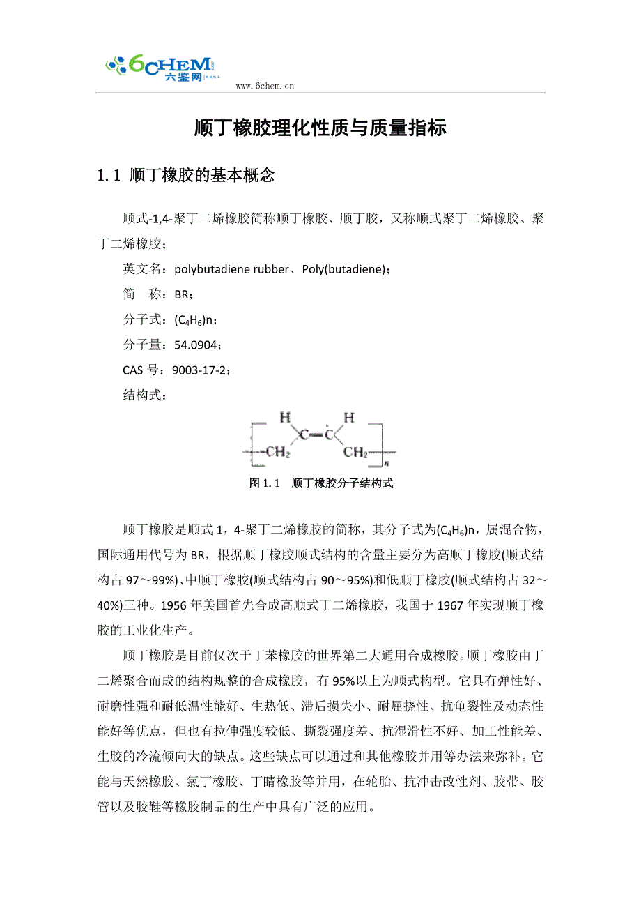 顺丁橡胶理化性质与质量指标