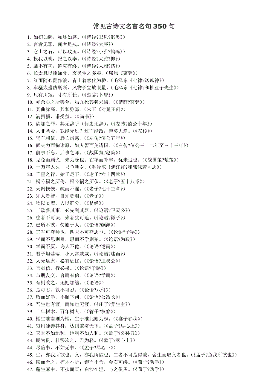 常见古诗文名言名句350句