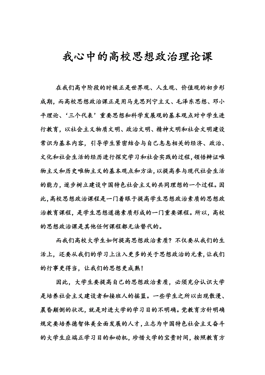 我心中的高校思想政治理论课