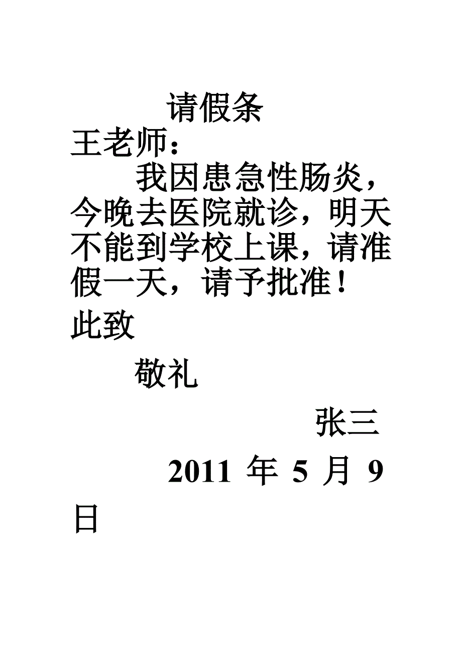 小学常用请假条格式