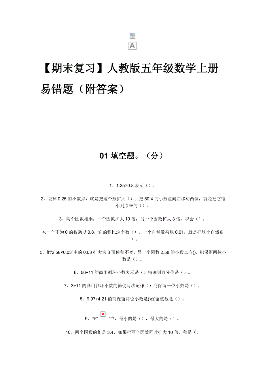 期末复习人教版五年级数学上册易错题附答案