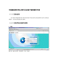 中国建设银行网上银行企业客户登录操作手册1