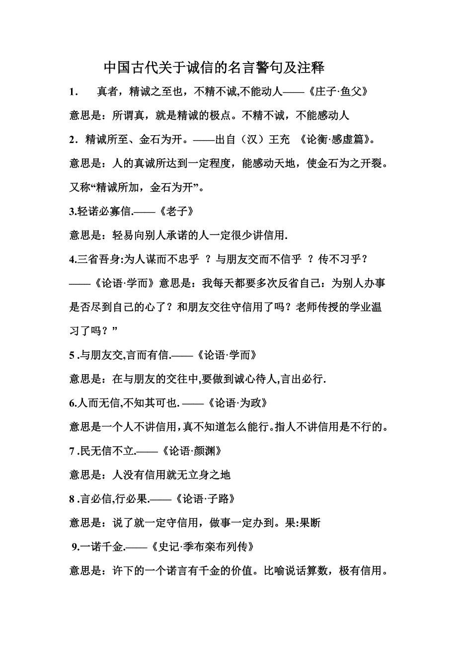 中国古代关于诚信的名言警句及注释2