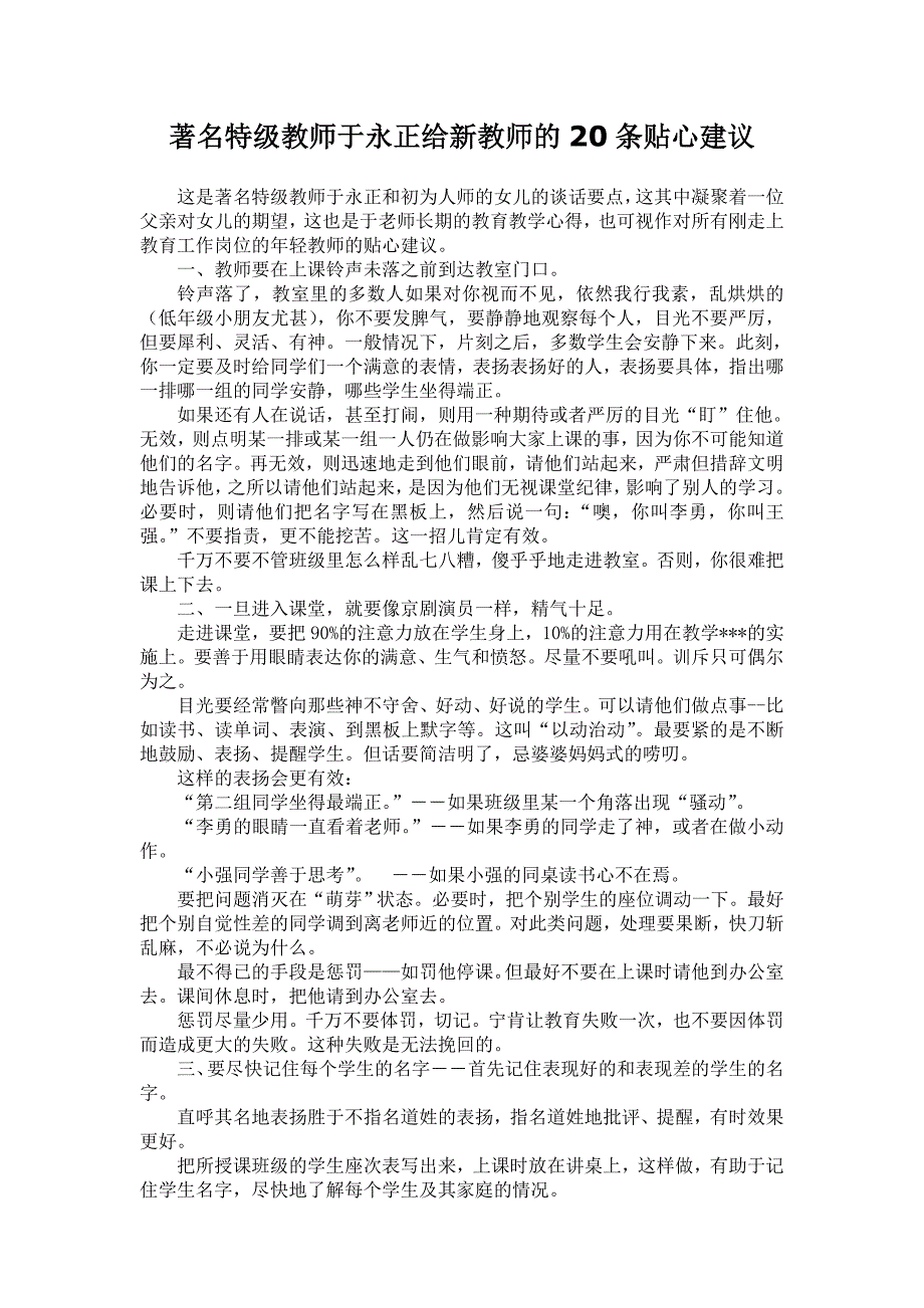 著名特级教师于永正给新教师的20条贴心建议