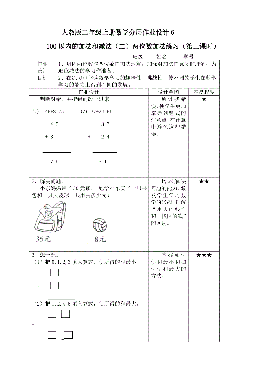 人教版二年级上册数学分层作业设计6