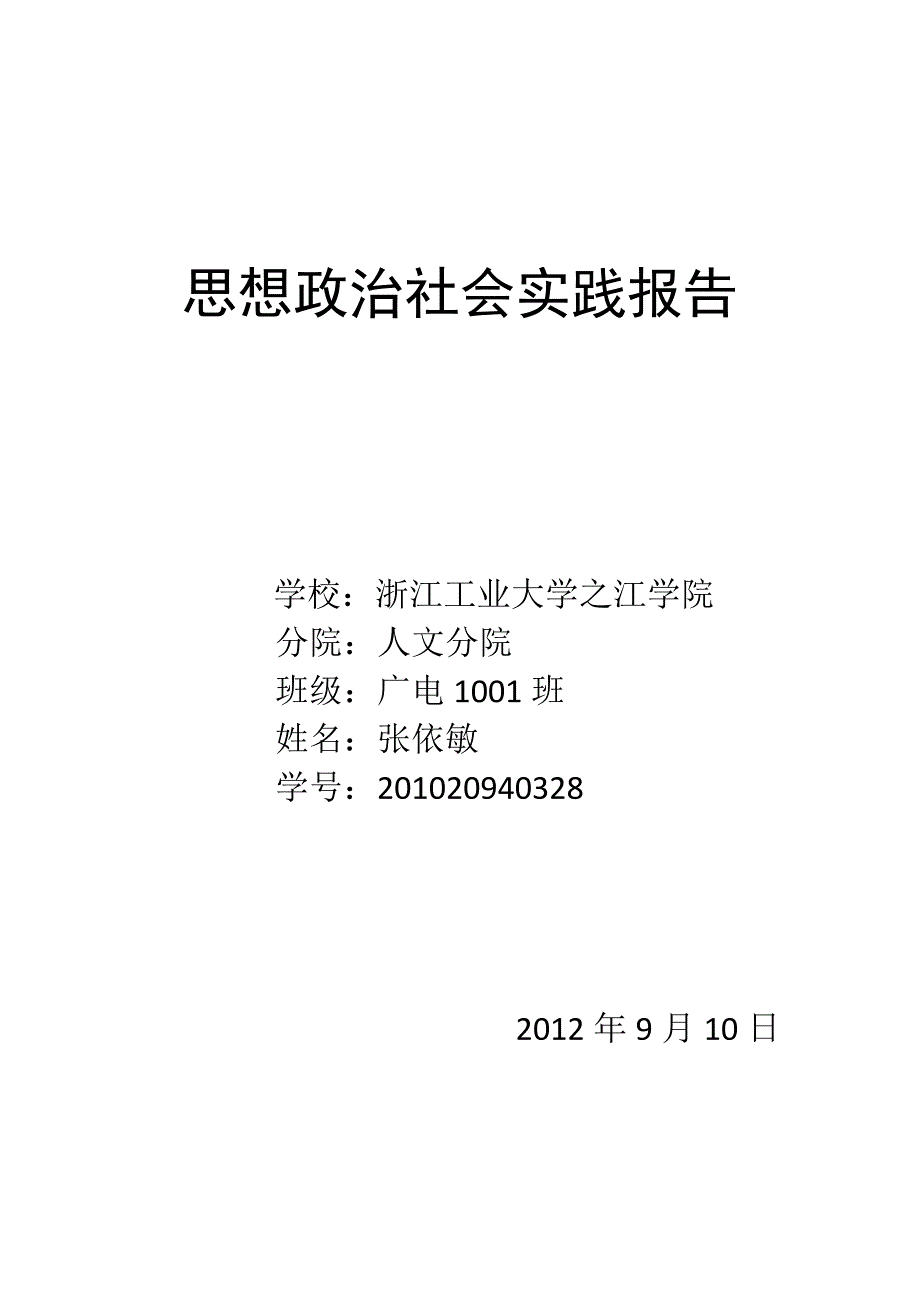 1,思想政治社会实践报告学校:浙江工业大学之江学院分院:人文分院班级