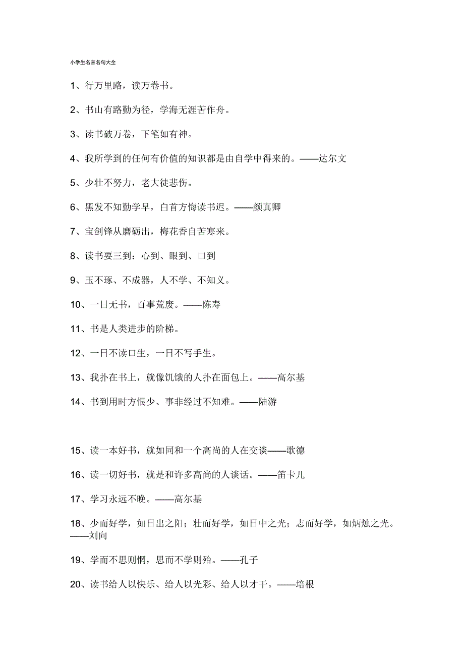 小学生名言名句大全