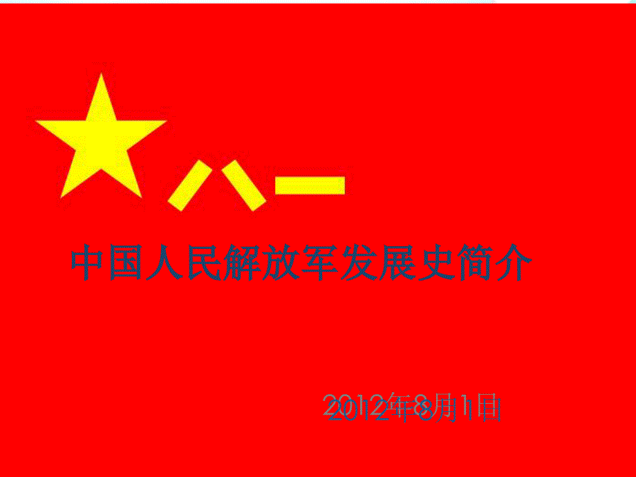 中国人民解放军发展史简介