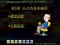 中文版Dreamwear 8 网页设计教程 第2章