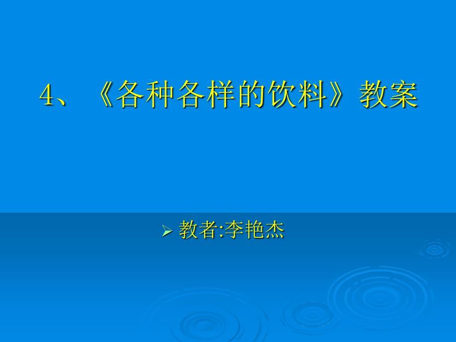 《各种各样的饮料》教案