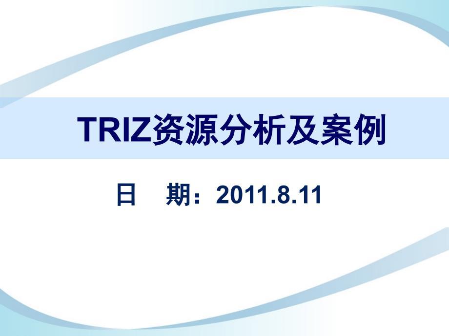 TRIZ创新方法资源分析及案例