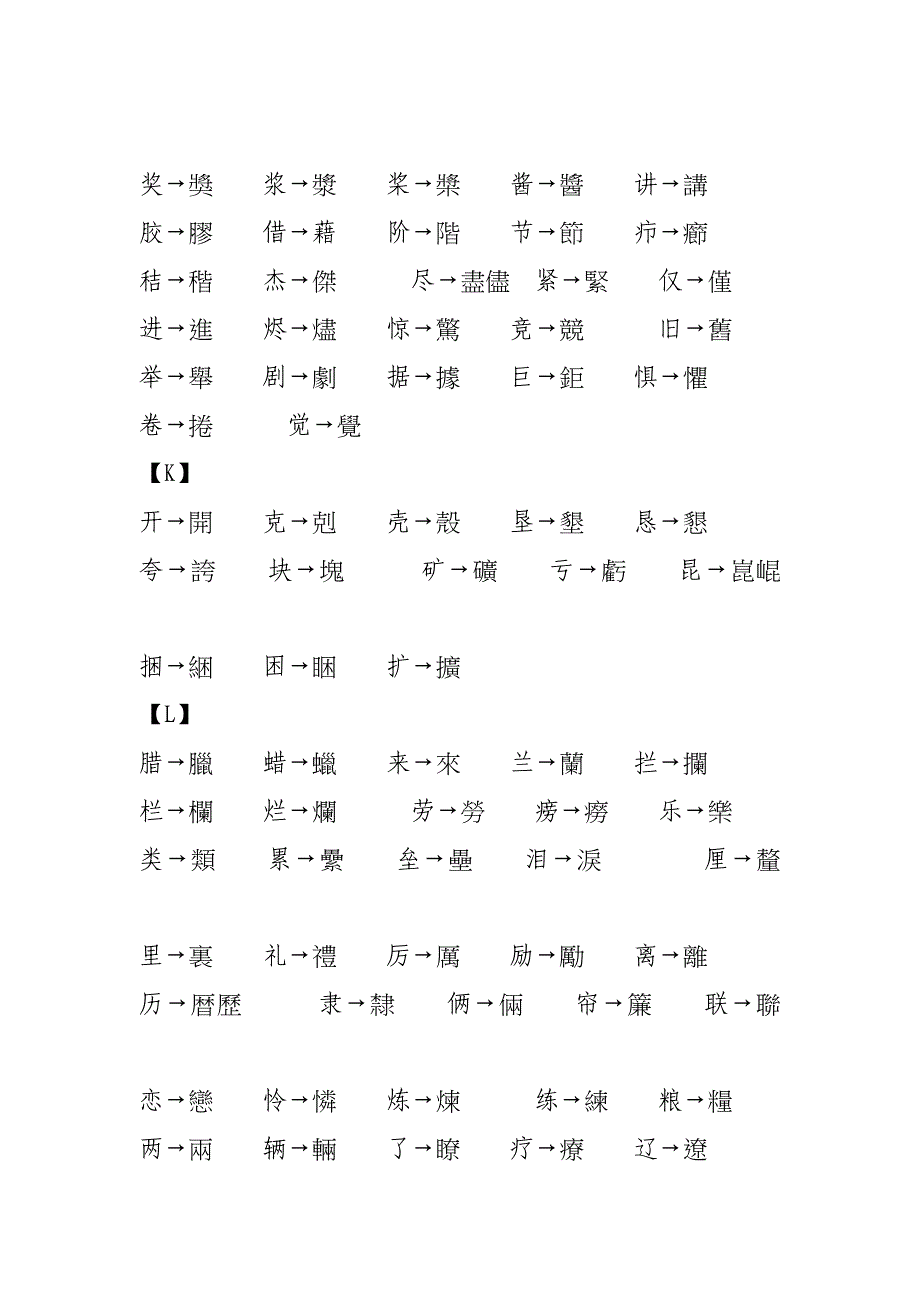 繁体字与简体字对照表