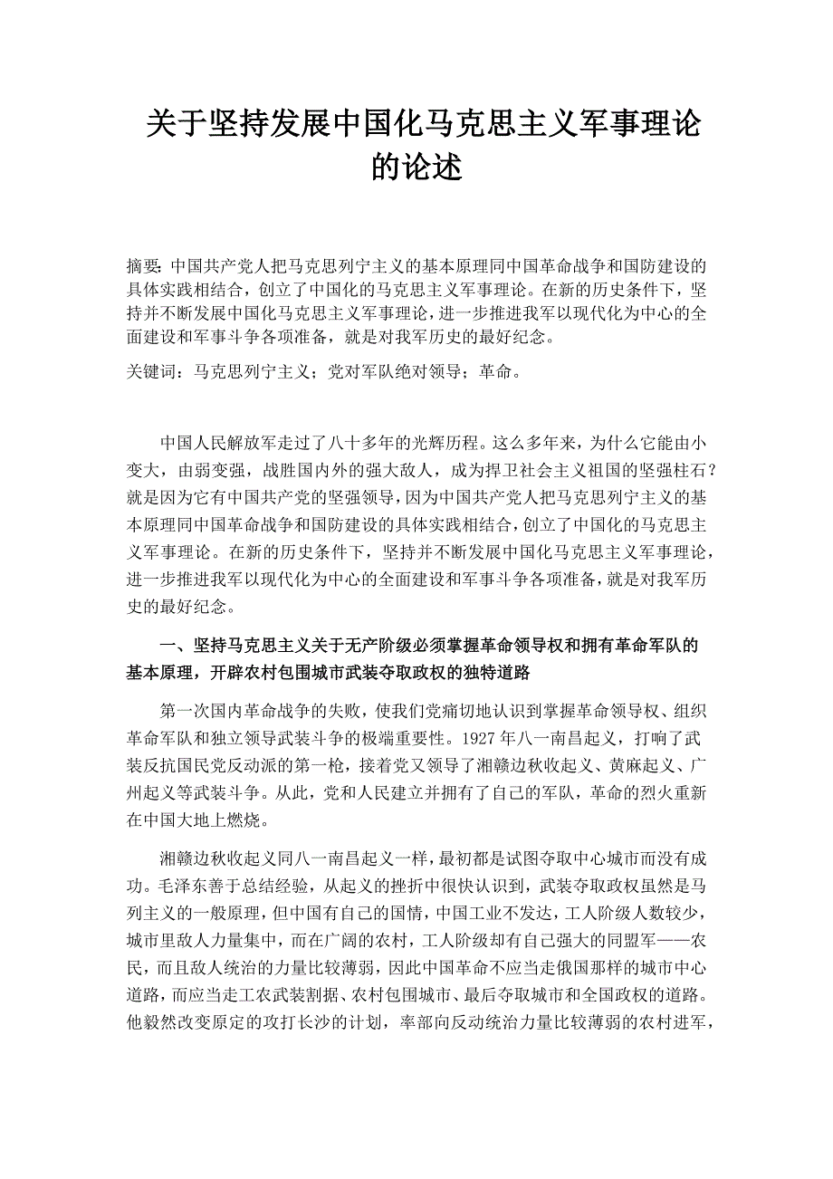 关于坚持发展中国化马克思主义军事理论的论述2