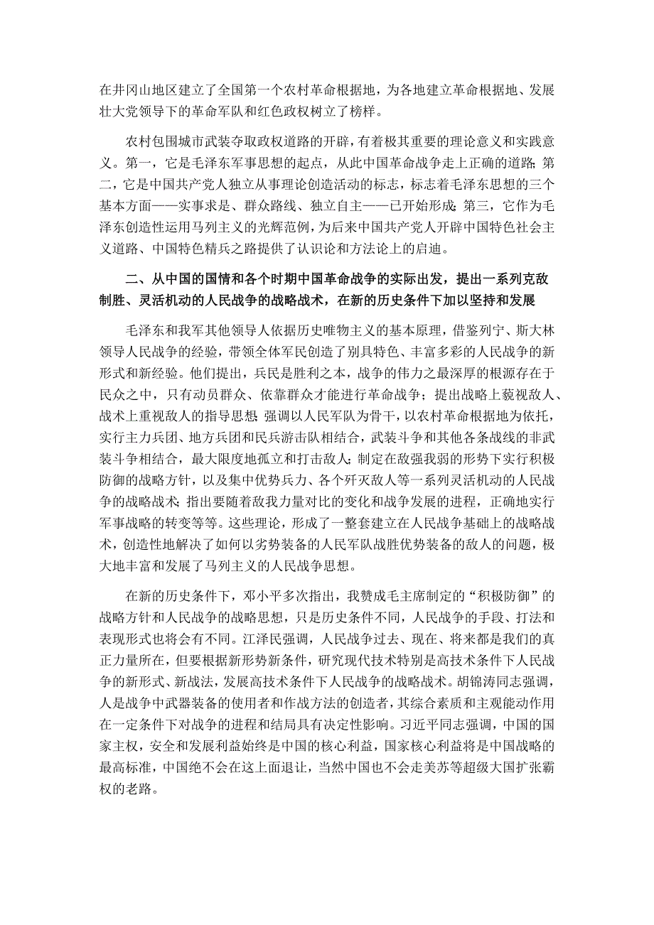 关于坚持发展中国化马克思主义军事理论的论述2