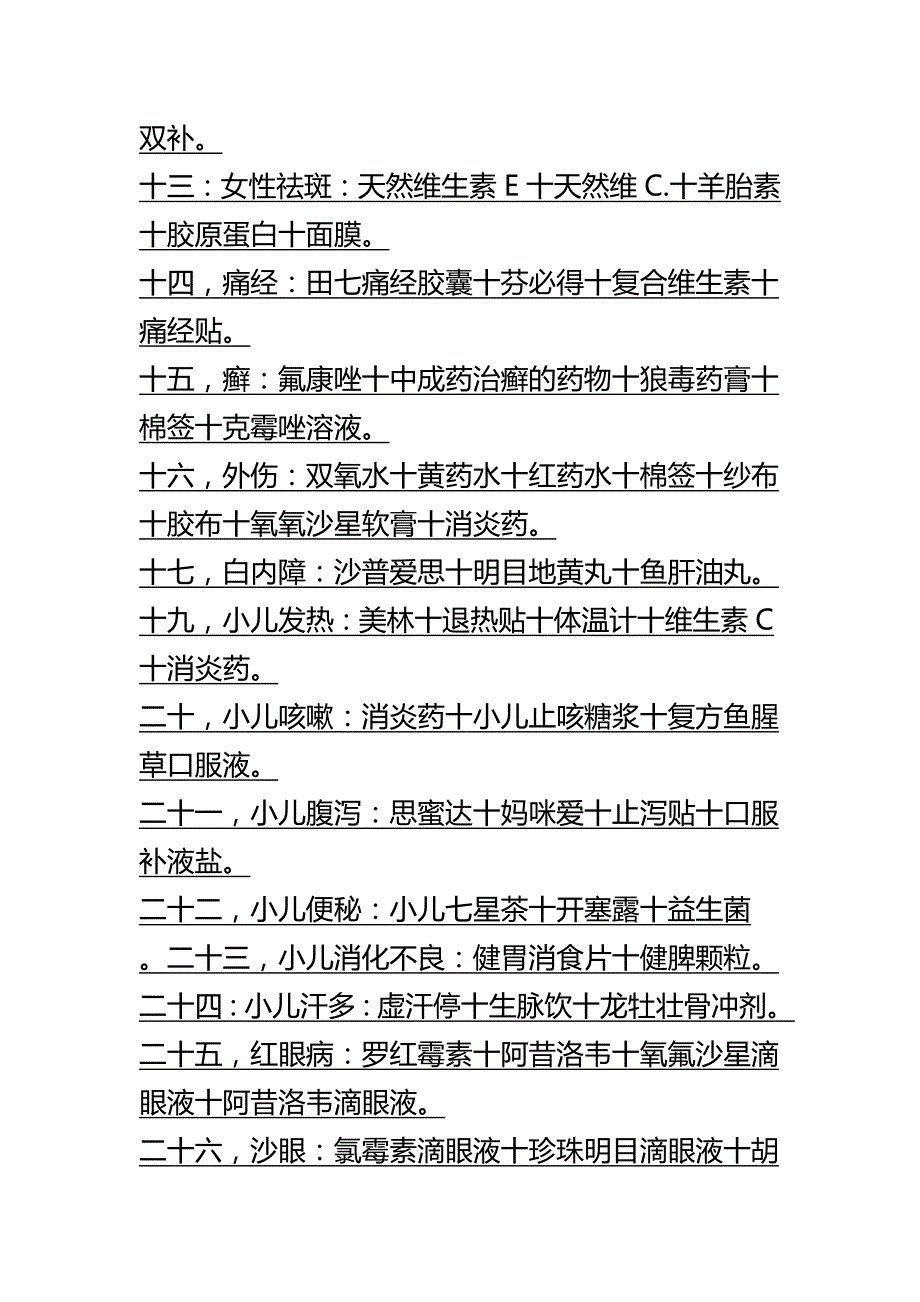 治疗39种疾病的药品搭配