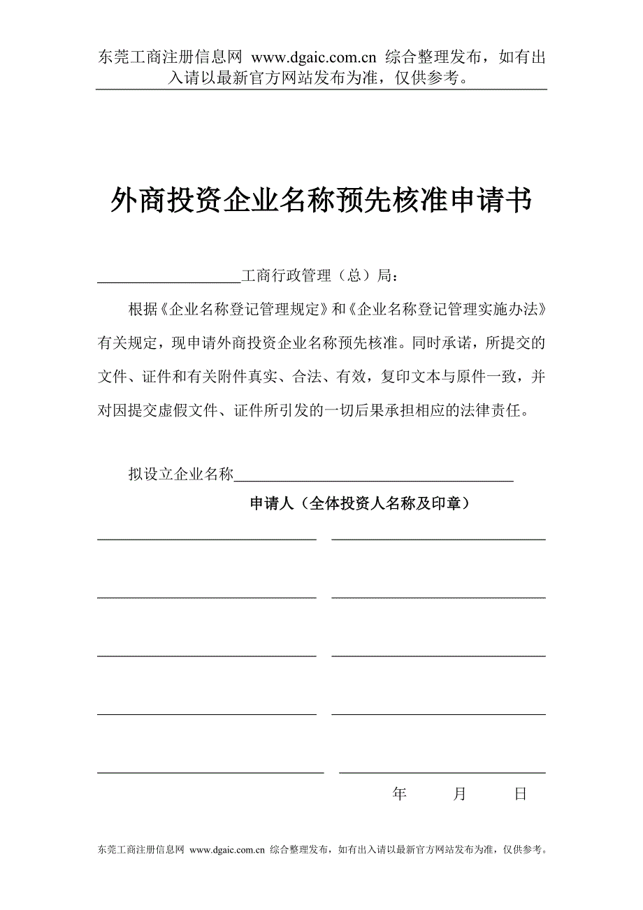 东莞公司注册27外商投资企业名称核准预先核准申请书