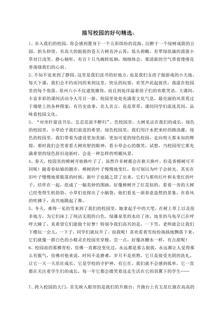 描写校园的好句精选2
