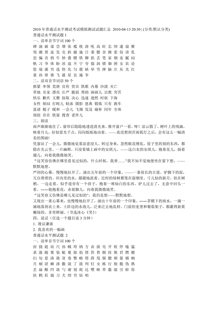 2010年普通话水平测试考试模拟测试试题汇总2010