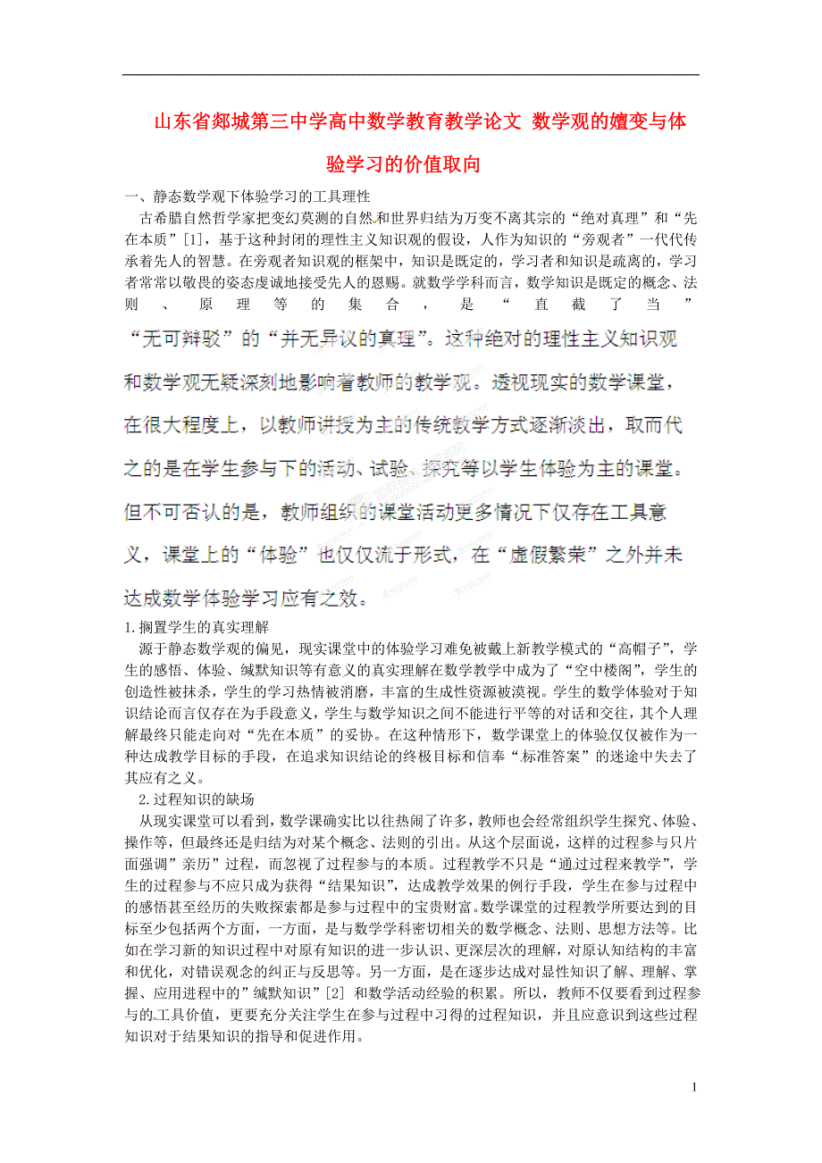 山东省郯城第三中学高中数学教育教学论文数学观的嬗变与体验学习的