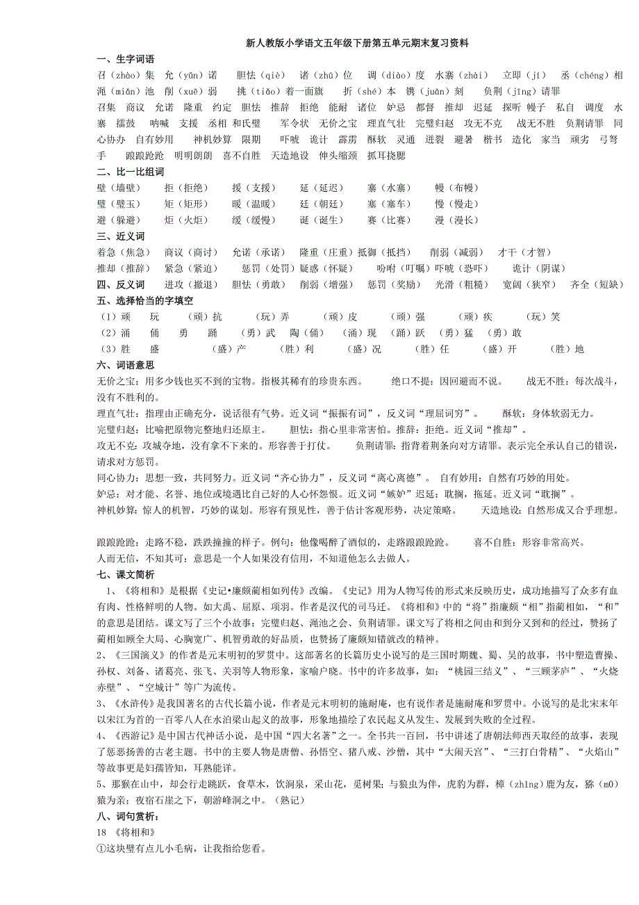 最新人教版五年级语文下册第五单元期末复习资料