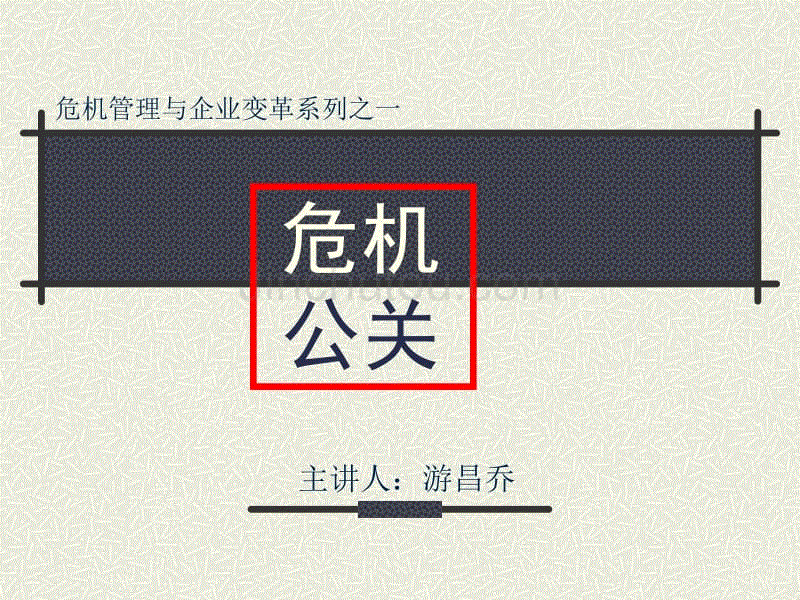 危机公关(时代光华版)