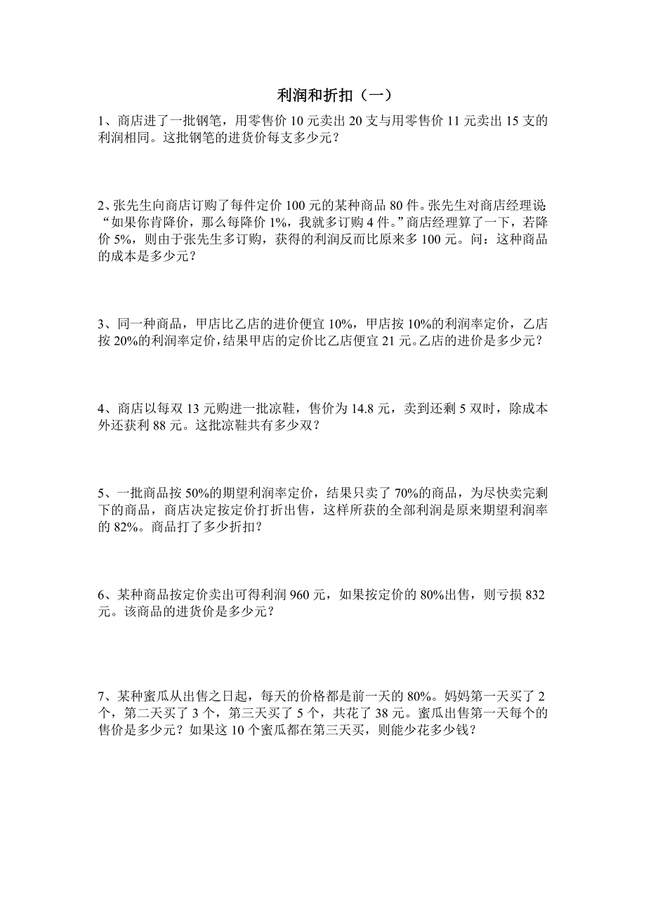 六年级奥数题利润问题