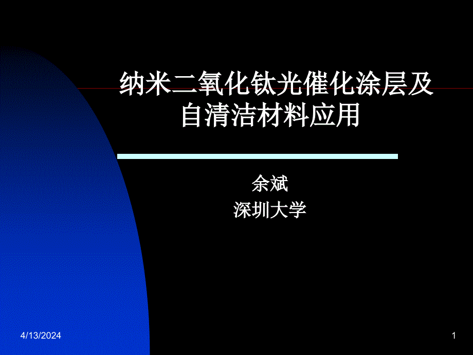 余斌二氧化钛光催化涂层及自清洁材料应用