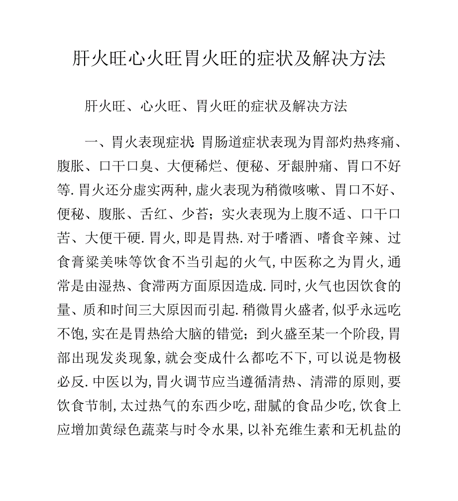 肝火旺心火旺胃火旺的症状及解决方法