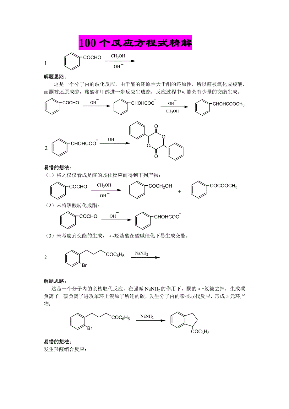 100个反应方程式精解