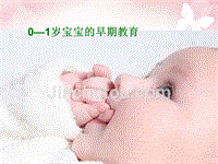 0-1岁宝宝早期教育医学课件