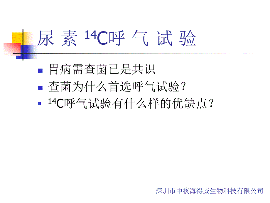 14c呼气试验及其安全性幻灯片