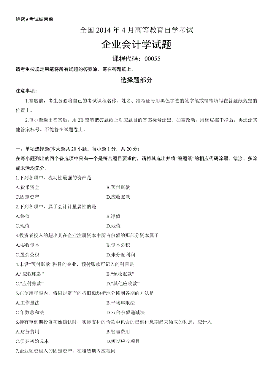 考试企业会计学试题课程代码:00055请考生按规定用笔将所有试题的答案