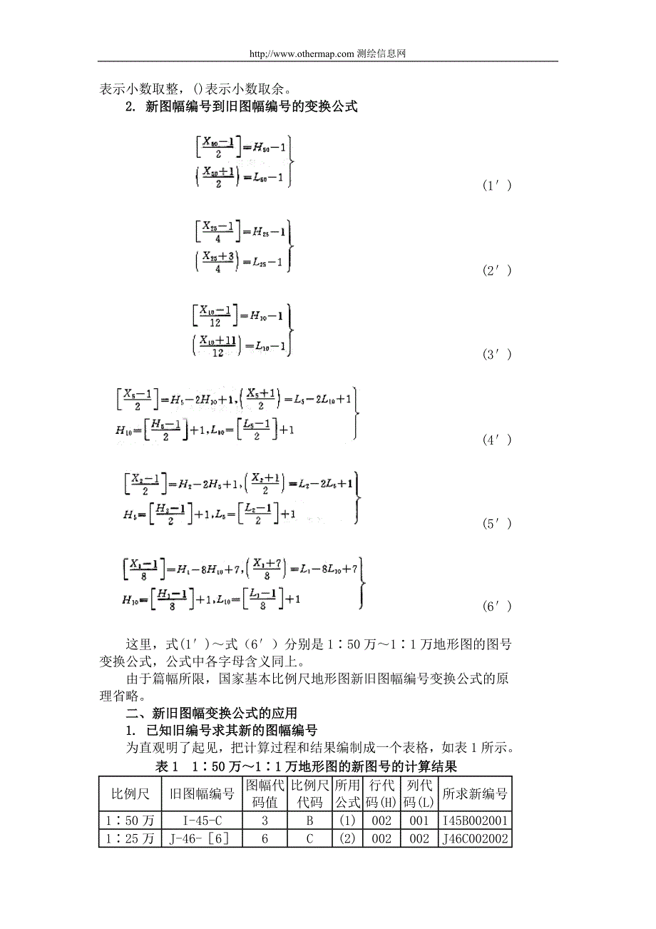 国家基本比例尺地形图新旧图幅编号变换公式及其应用