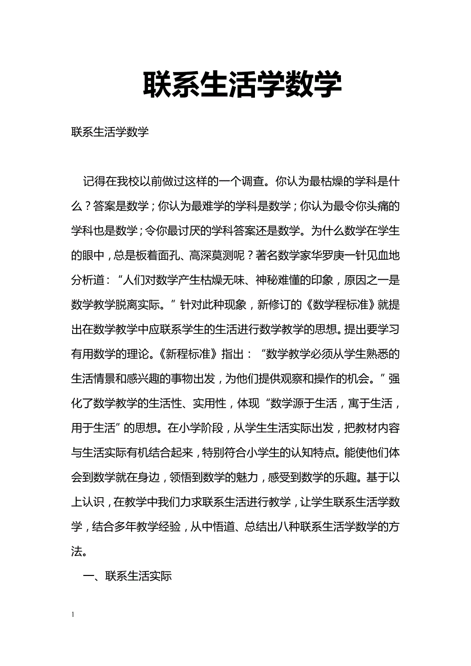 最新联系生活学数学教学论文