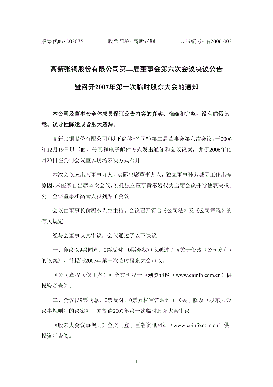 2017年整理高新张铜股份有限公司第二届董事会第六次会议决议公告暨