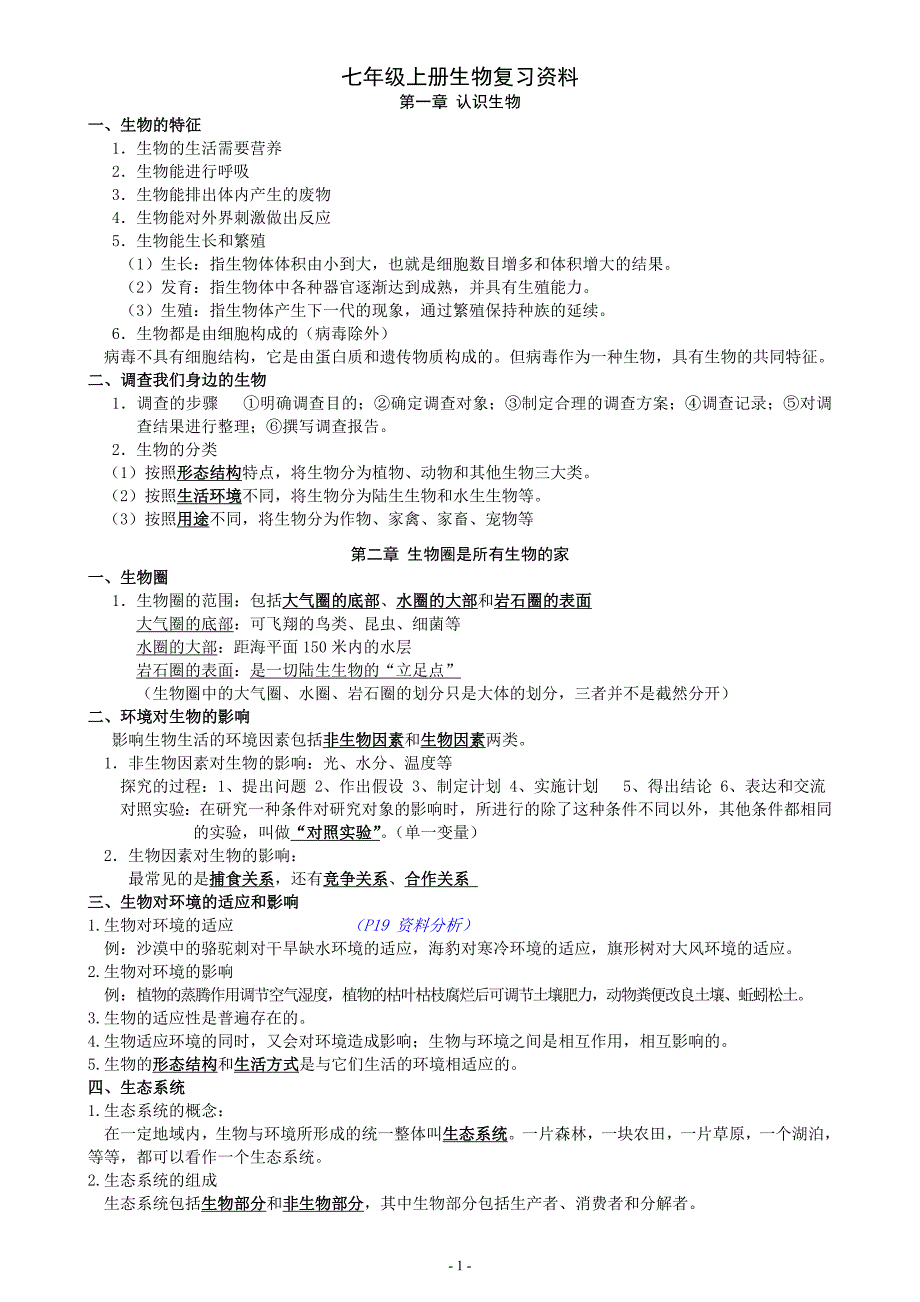 七年级上册生物复习资料整理