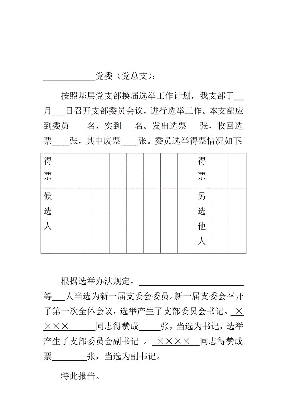 支部委员会委员选票