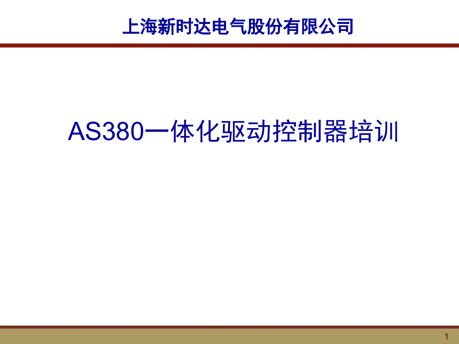 新时达as380一体化驱动控制器培训资料