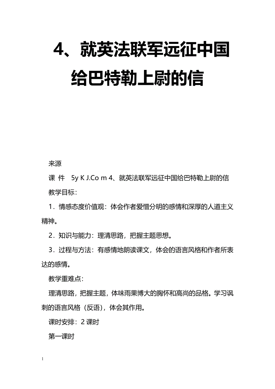 语文教案4就英法联军远征中国给巴特勒上尉的信