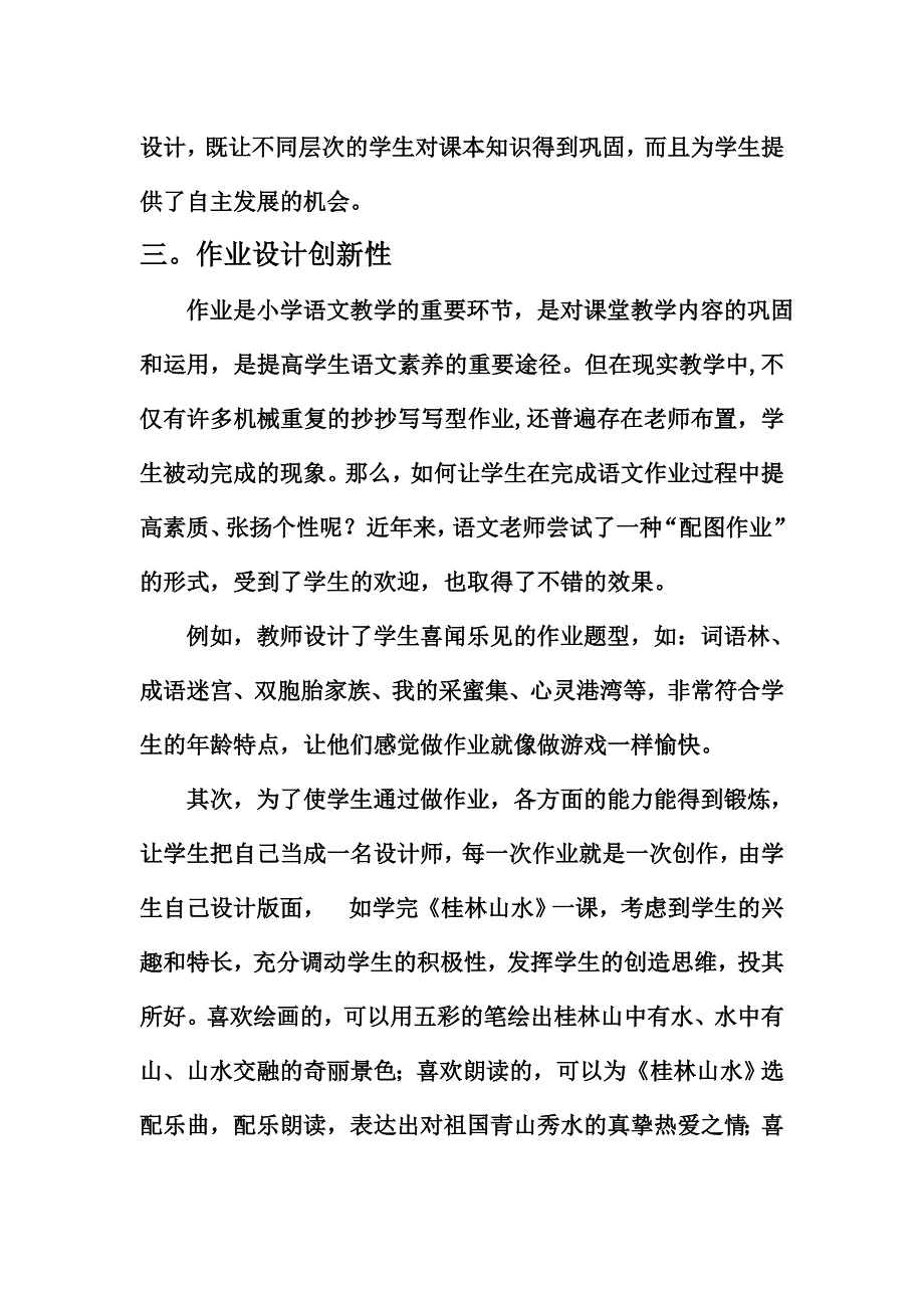 小学语文特色作业设计王连梅