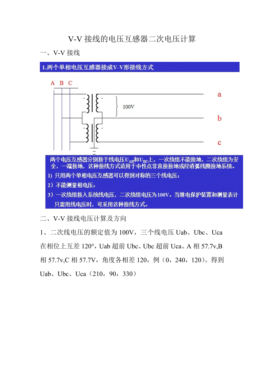 vv接线的电压互感器二次电压计算