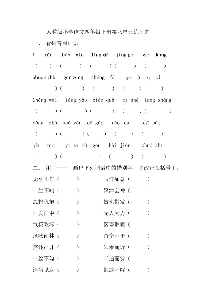 人教版小学语文四年级下册第八单元练习题