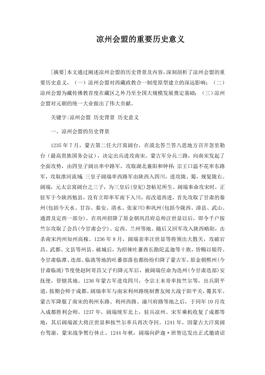 凉州会盟的重要历史意义