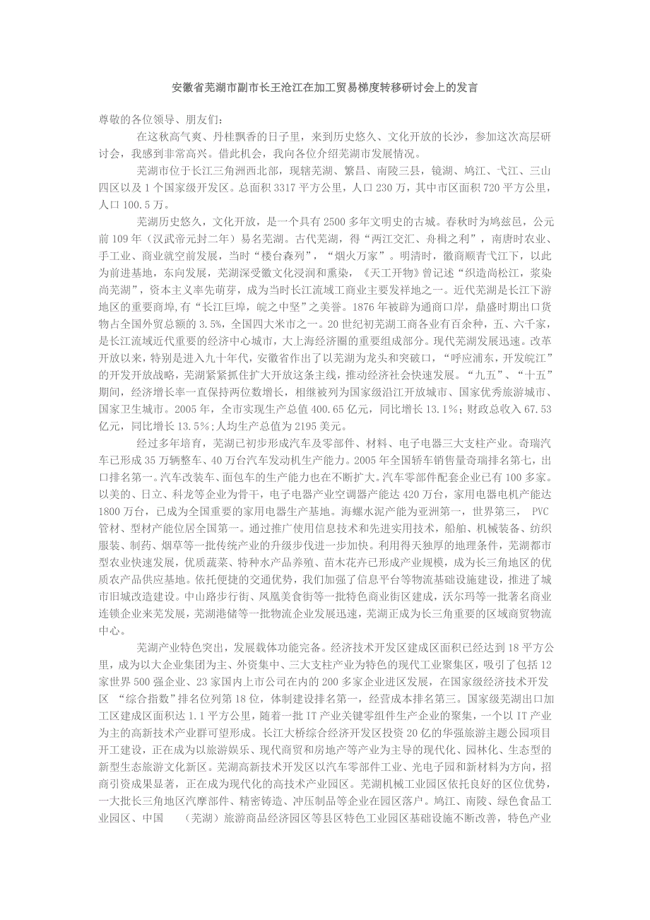 安徽省芜湖市副市长王沧江在加工贸易梯度转移研讨会上的发言