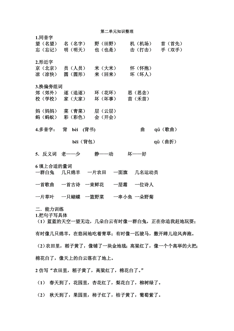 苏教版小学语文二年级上册各单元知识点