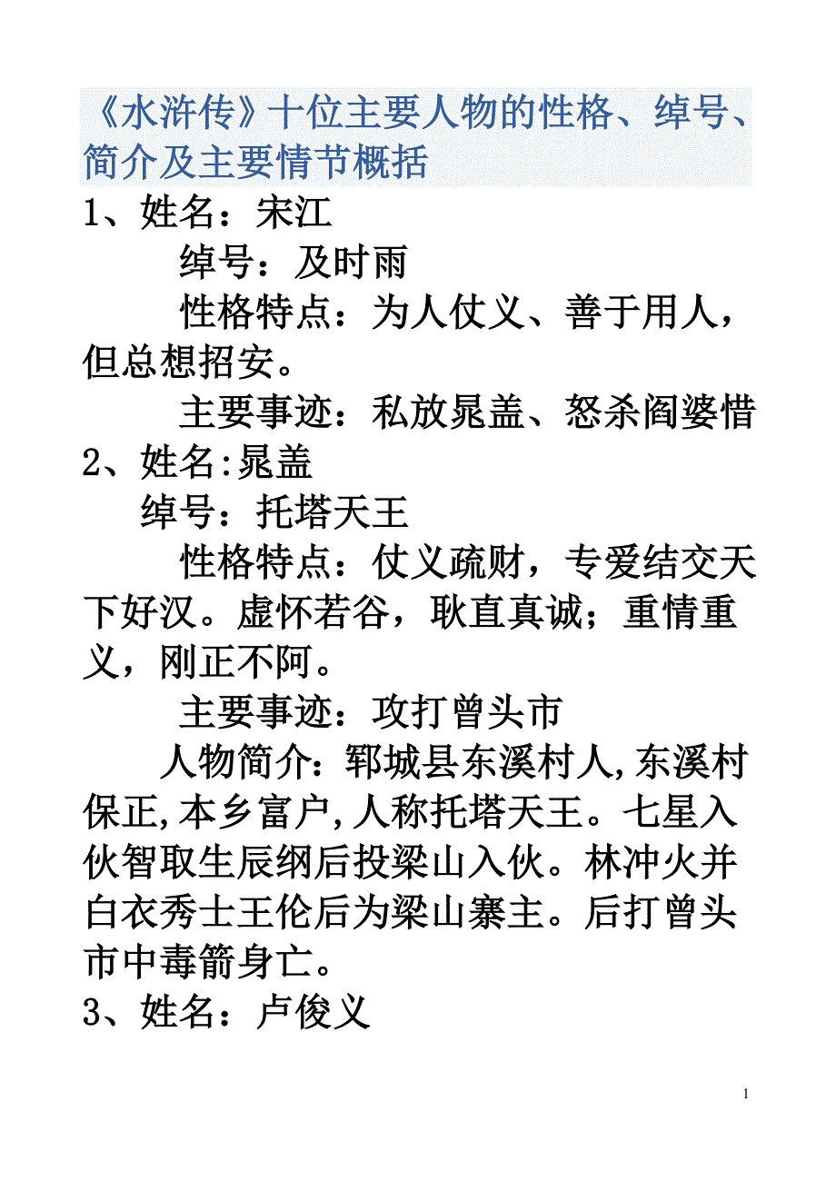 水浒传的十位主要人物性格绰号简介及主要情节概括